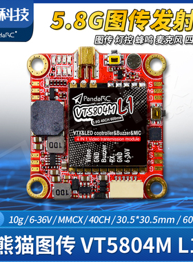 PandaRC熊猫VT5804M L1四合一5.8G图传600mW航模FPV穿越飞机灯控
