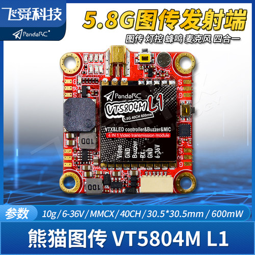 航模穿越FPV5.8G图传灯控四合一