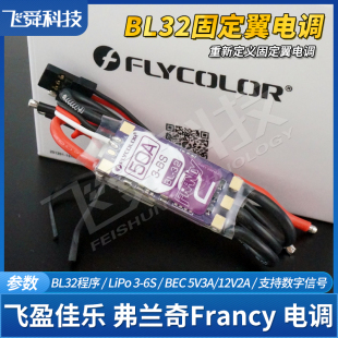 飞盈佳乐FRANCY弗兰奇航模固定翼电调20 50A带BEC程序BL32