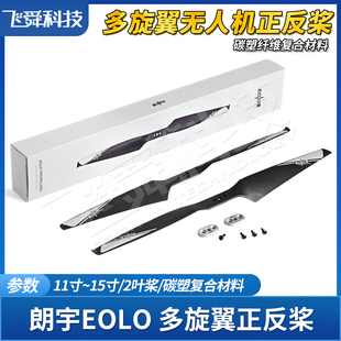 朗宇EOLO正反螺旋桨CN碳塑复合纤维多旋翼飞行器无人机11/13/15寸