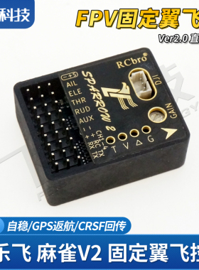 乐飞麻雀V2飞控固定翼返航GPS航拍FPV支持CRSF回传大疆天空端OSD