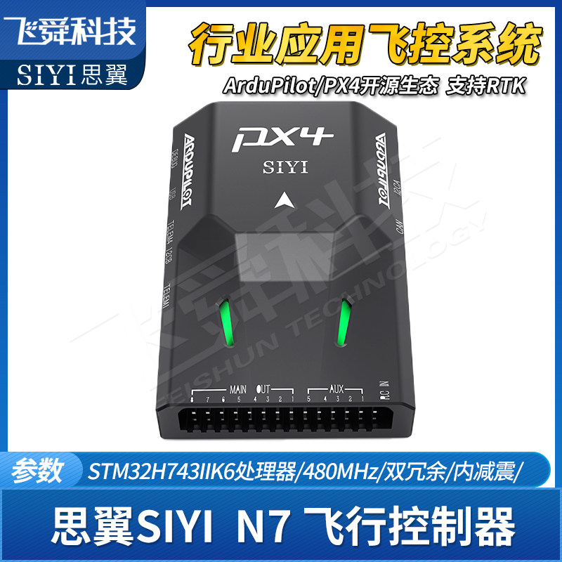 SIYI思翼N7飞控GPS/RTK定位行业应用飞行器智能车船控制器PIXHAWK