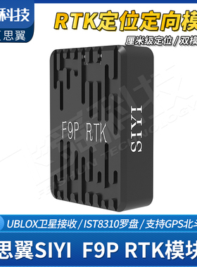 SIYI思翼F9P厘米级RTK模块基站差分定位高向抗磁干扰行业工程应用