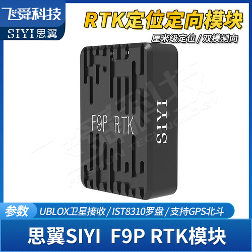 SIYI思翼F9P厘米级RTK模块基站差分定位高向抗磁干扰行业工程应用