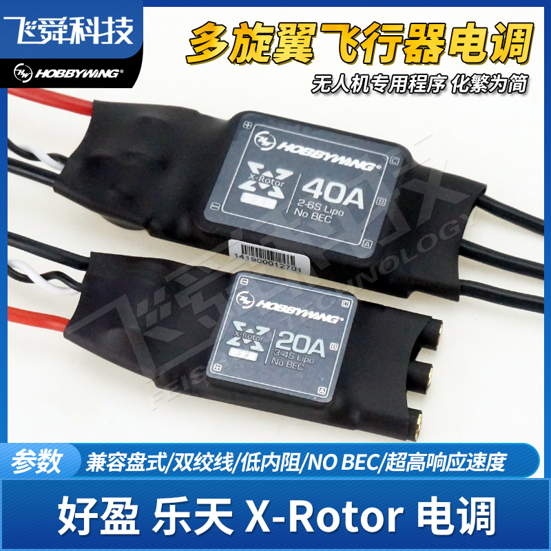 好盈乐天无刷电调X-Rotor四轴多旋翼飞行器无人机电机专用20A 40A