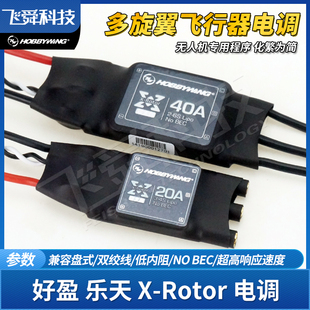 好盈乐天无刷电调X 40A Rotor四轴多旋翼飞行器无人机电机专用20A