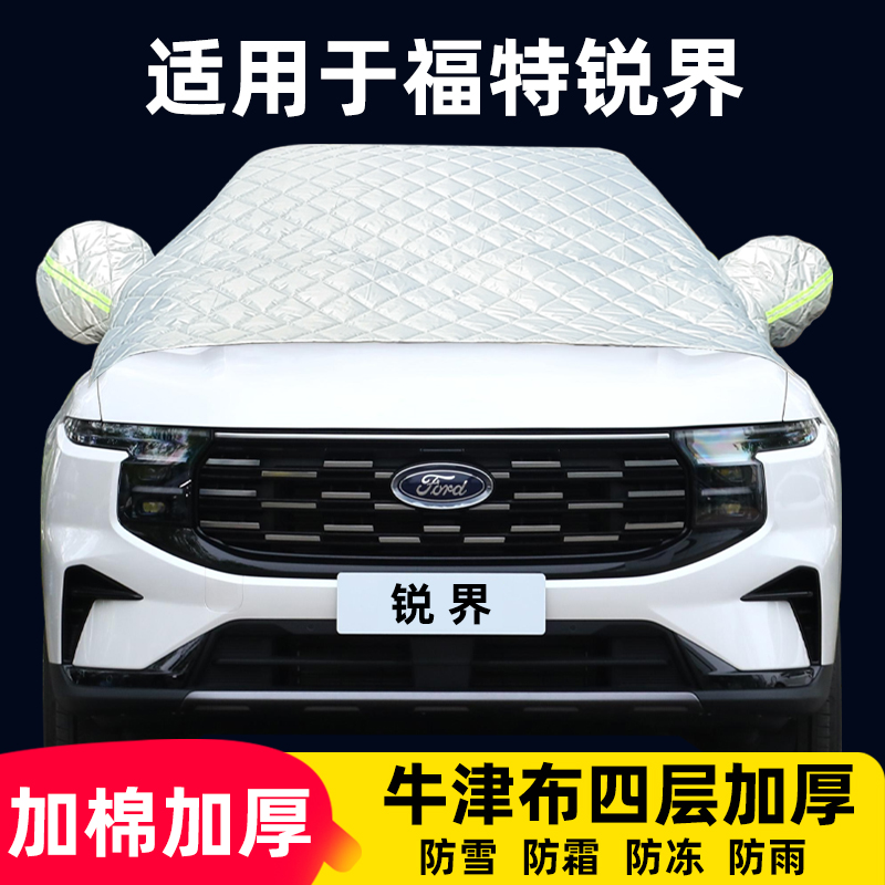 福特锐界半罩车衣专用防霜防雪防冻晒棉被雪挡牛津布车前挡风罩