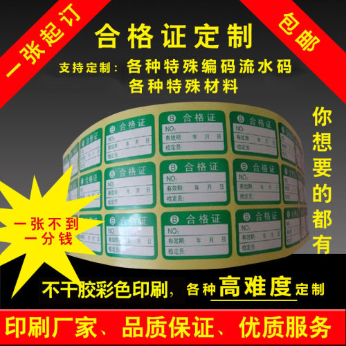 不干胶合格证标签印刷定制滴塑PC