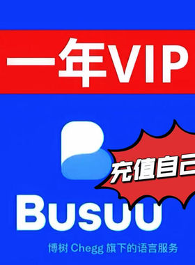 博树会员充值Plus年卡 博树vip会员busuu一年12个月充值自己账号