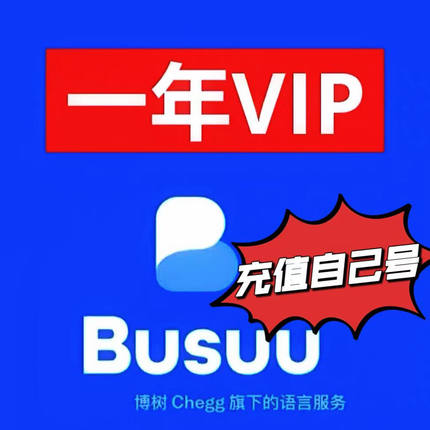 博树会员充值Plus年卡 博树vip会员busuu一年12个月充值自己账号