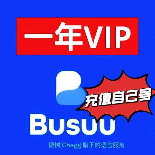 博树会员充值Plus年卡 博树vip会员busuu一年12个月充值自己账号
