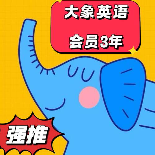 【官方直充】大象英语VIP会员APP兑换码自然拼读四五认字启蒙学习