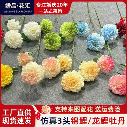 3头锦鲤仿真花龙鲤菊龙鳞牡丹绢花假花莫奈花园风花材婚庆堂花艺