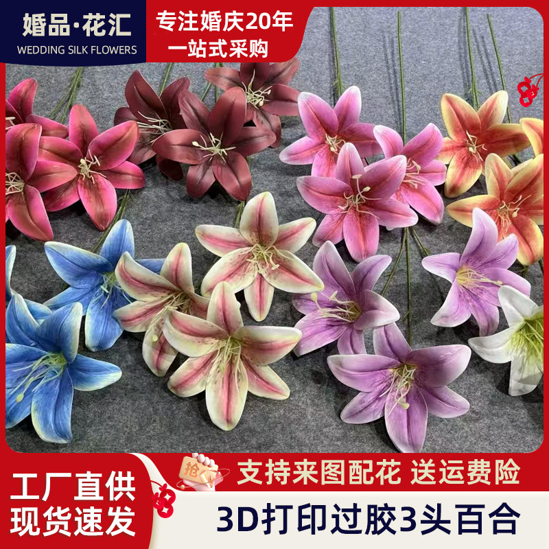 高仿真3头百合3D打印婚庆婚庆堂布置路引花排插花背景造景花艺