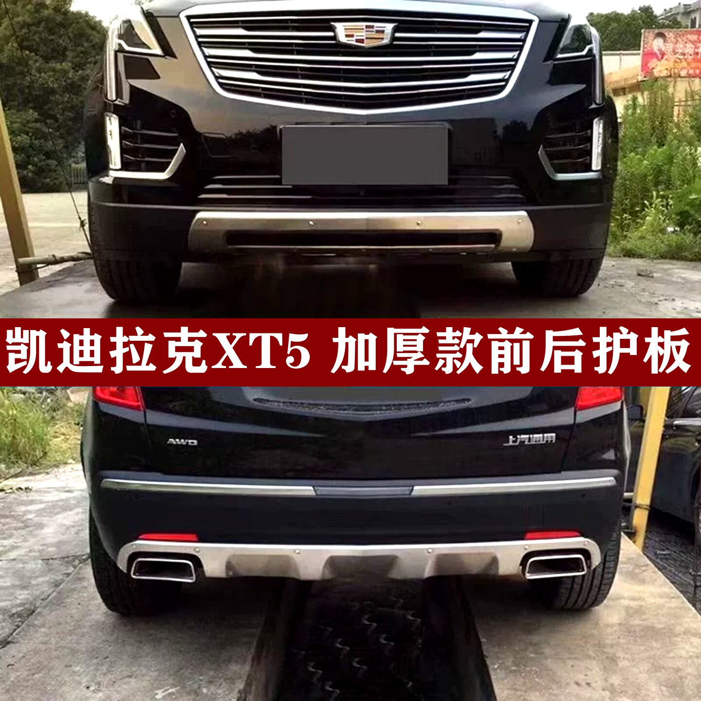16-24凯迪拉克XT5前后护板