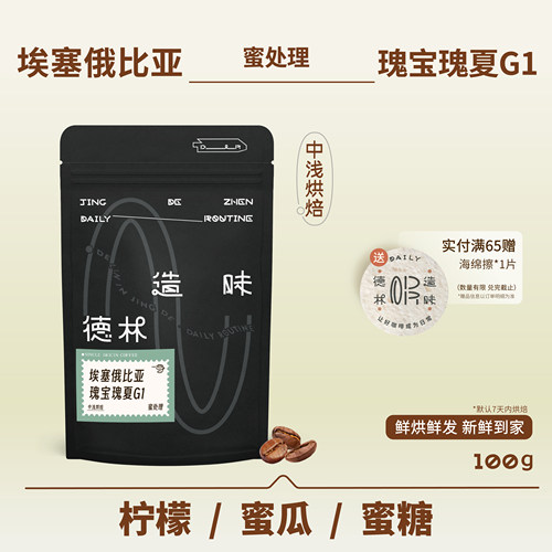 埃塞瑰宝瑰夏G1蜜处理手冲咖啡豆