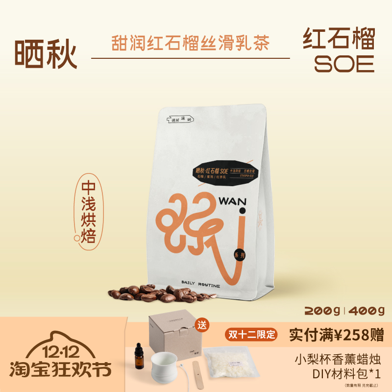 德林造味晒秋红石榴SOE甜咖啡