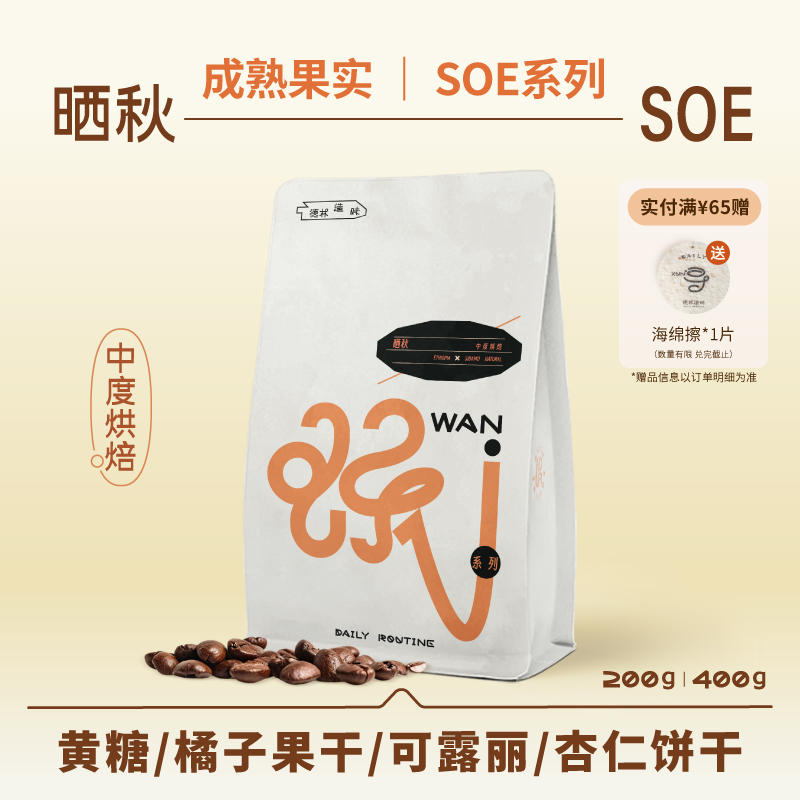 晒秋SOE德林咖啡豆意式奶咖手冲