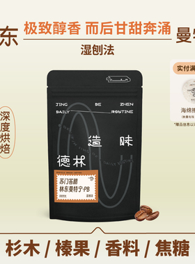 德林造味曼特宁BP 低酸果香深烘醇厚手冲现磨阿拉比卡咖啡豆 100g