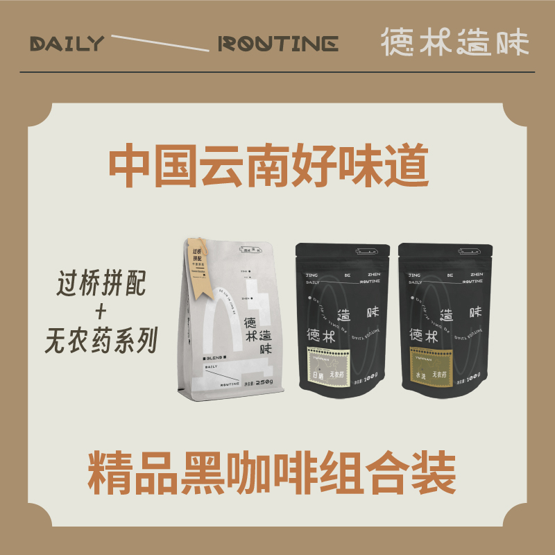 德林造味 云南精品黑咖啡组合过桥拼配 意式手冲咖啡豆 顺丰包邮 咖啡/麦片/冲饮 咖啡豆 原图主图