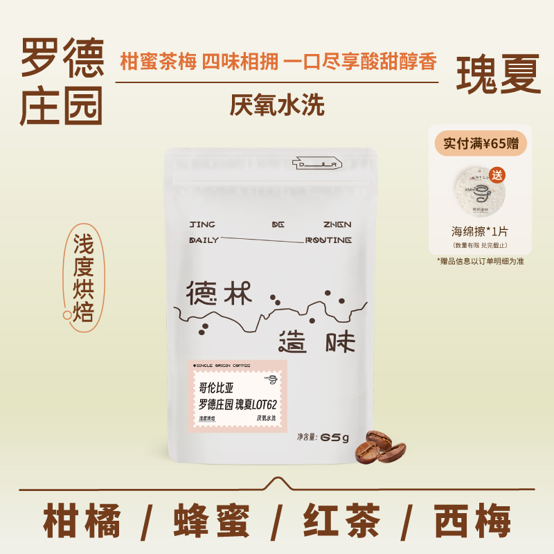 德林造味罗德庄园瑰夏厌氧水洗浅烘焙西梅蜂蜜红茶进口手冲咖啡豆