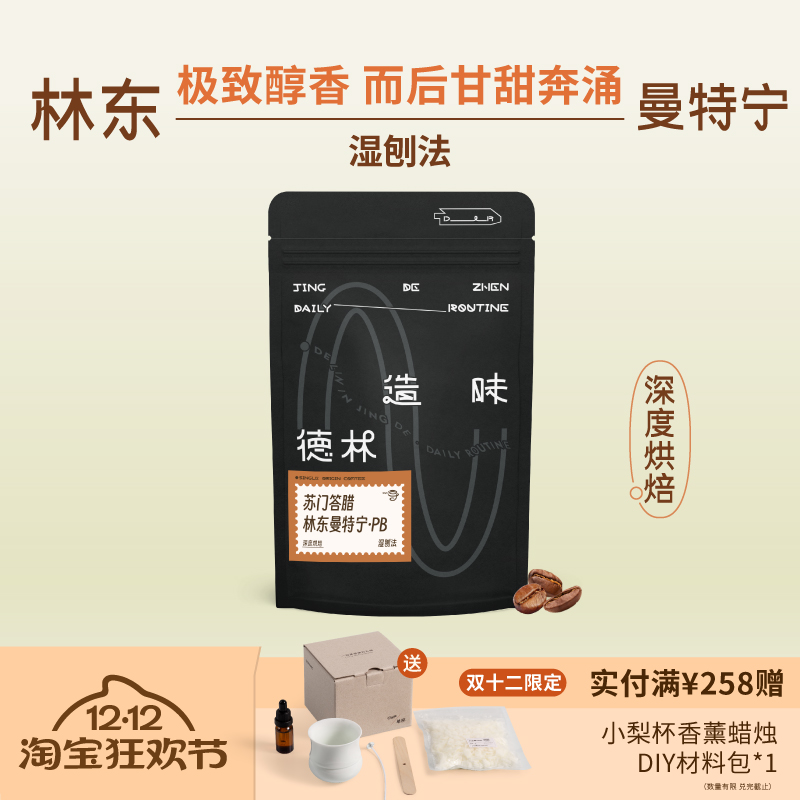 德林造味曼特宁BP 低酸果香深烘醇厚手冲现磨阿拉比卡咖啡豆 100g