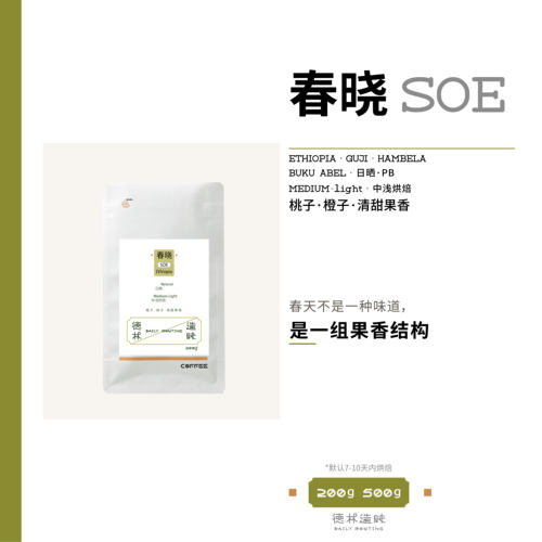 德林造味春晓SOE 意式奶咖中浅烘焙精品现磨咖啡豆