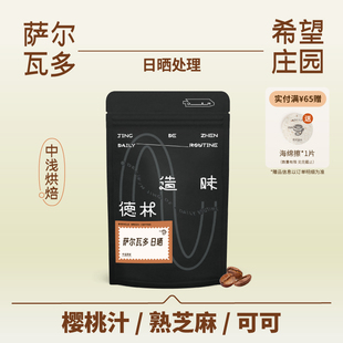 德林造味萨尔瓦多希望Kenya中浅烘樱桃汁熟芝麻可可手冲咖啡豆