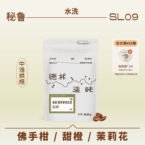 烟草坡地庄园SL09手冲咖啡豆