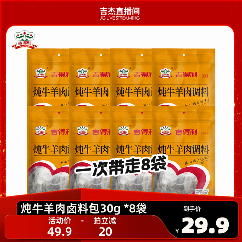 【吉杰直播】吉得利炖牛羊肉卤料包家用熟食卤味香辛料官方旗舰店