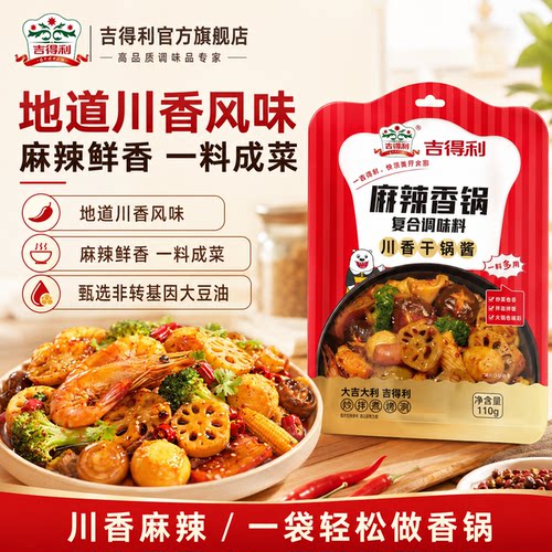 吉得利正宗麻辣香锅底料调料包家用小包装火锅调味干锅酱旗舰店