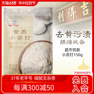 吉得利食用小苏打袋原料粉饼干食品碱面包糠清洁去污家用150g