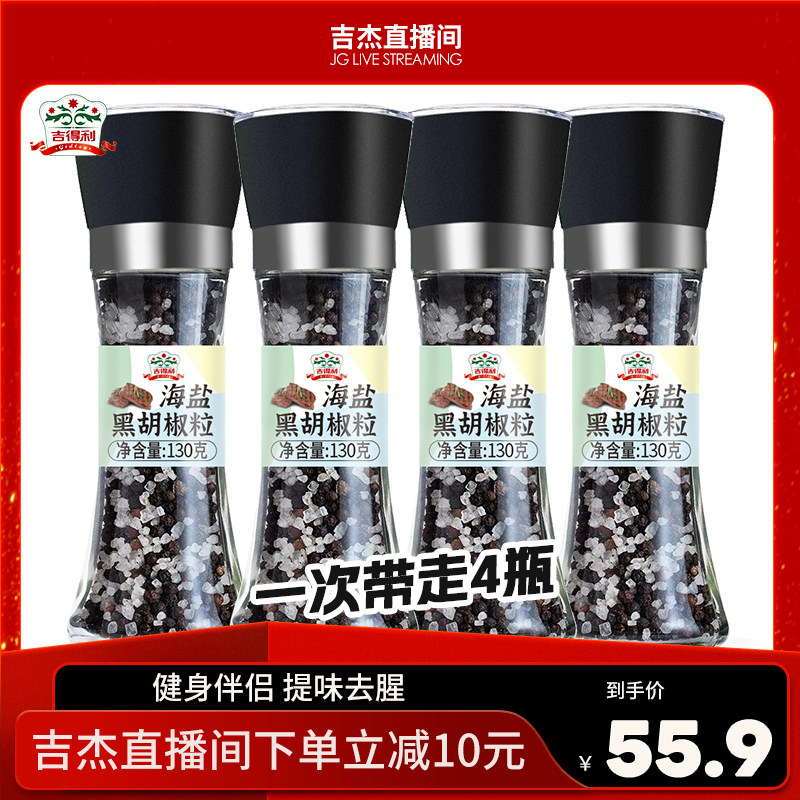 【吉杰直播】吉得利海盐黑胡椒130g*4瓶研磨瓶西餐牛排意面调味