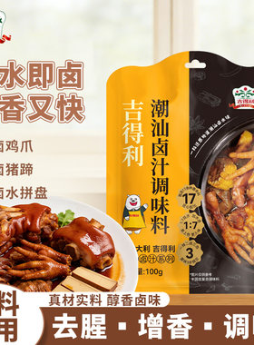 吉得利潮汕卤汁料包五香卤鹅肉酱牛羊肉专用汤料包水汁周黑鸭家用