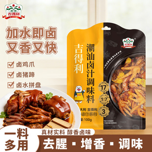 吉得利潮汕卤汁料包五香卤鹅肉酱牛羊肉专用汤料包水汁周黑鸭家用