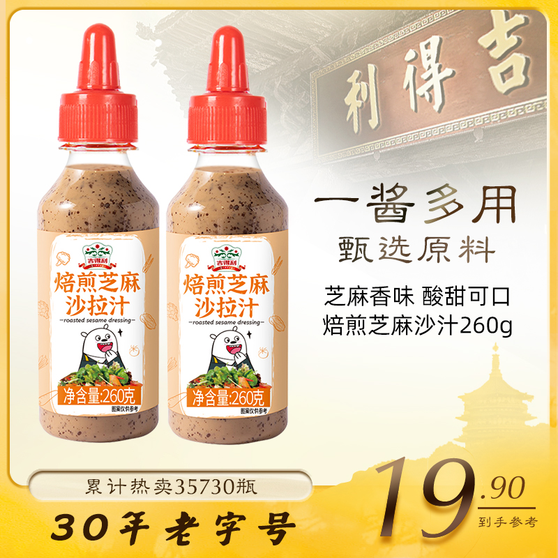 吉得利焙煎芝麻沙拉酱蔬菜水果专用低果沙拉汁香甜色拉酱拌菜T