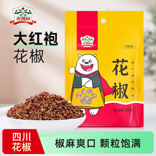 花椒50g厨房香料调料花椒粒干麻椒批发家用 吉得利干花椒粒粉食用