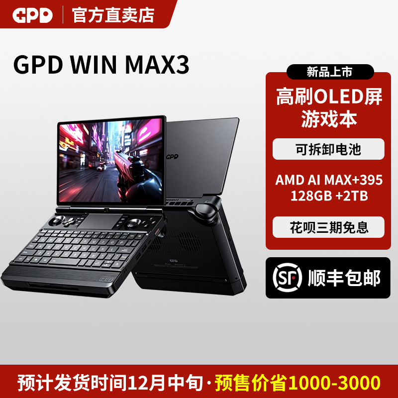GPDWINMAX3掌上游戏本高性能