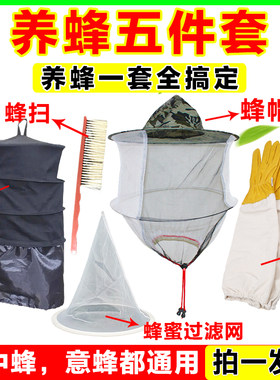 养蜂五件套蜂帽锁边收蜂笼专用蜂扫锥形蜂蜜过滤网手套养蜜蜂工具