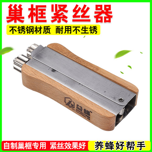 巢框紧丝器木柄不锈钢蜂框拉线器专用紧线器铁丝拉紧器上丝机蜂具