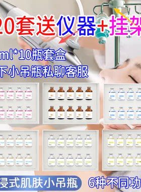 美容院肌肤小吊瓶水光注氧仪器原液补水小吊瓶灌肤焕肤精华液套盒