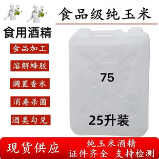 食用酒精75度食品级食餐饮器械消毒清洗杀菌祛味室调酒喷雾消毒液