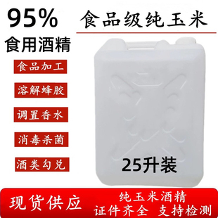 食用酒精95度食品级食用酒精餐饮器械消毒清洗杀菌祛味室调酒喷雾