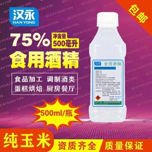 食品级食用酒精75度400g餐饮器械消毒清洗家用杀菌祛味室调酒喷雾