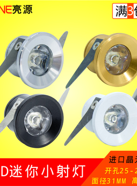 超薄迷你LED小射灯1W开孔25mm/2.5cm公分微型酒柜灯展柜灯牛眼灯
