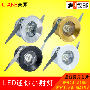 超薄迷你LED小射灯1W开孔25mm 2.5cm公分微型酒柜灯展柜灯牛眼灯