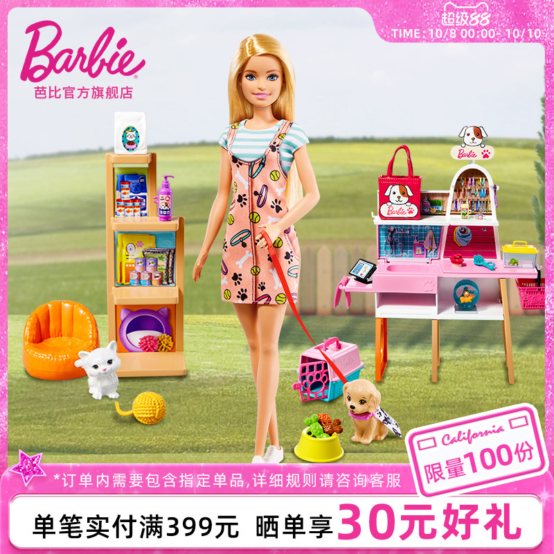 芭比娃娃Barbie宠物商店套装职业体验穿搭搭配女孩过家家玩具礼物