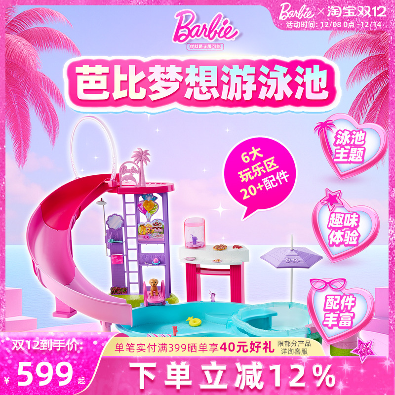 Barbie娃娃新品芭比梦想游泳池套装女孩过家家玩具生日礼物送人新
