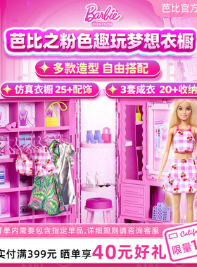 芭比娃娃Barbie趣玩梦幻衣橱甜美换装穿搭百变套装女孩过家家礼物