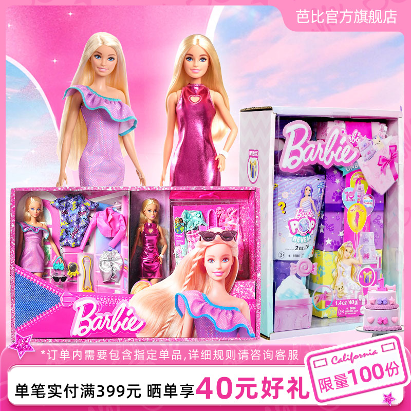 芭比娃娃炫粉变装惊喜礼盒送礼